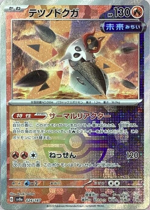 【美品】テツノドクガ(モンスターボール 024/187(ミラー)