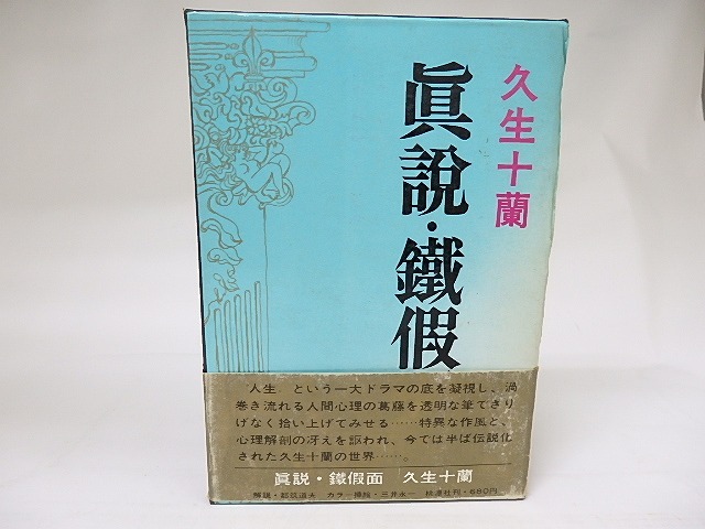 真説・鉄仮面　他　/　久生十蘭　　[18920]