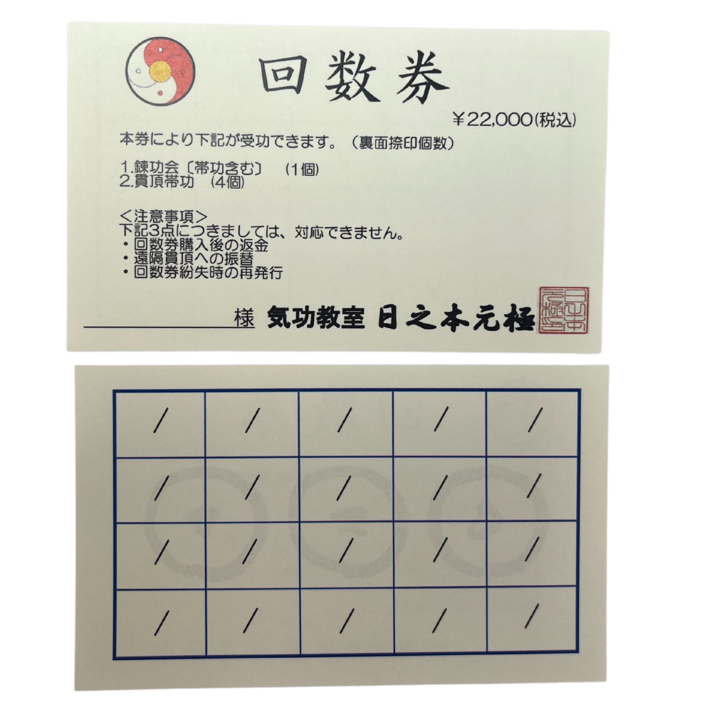 錬功・貫頂回数券　（高山、地方会場　受け取り）