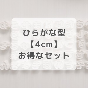 ひらがな型【4cm】セット