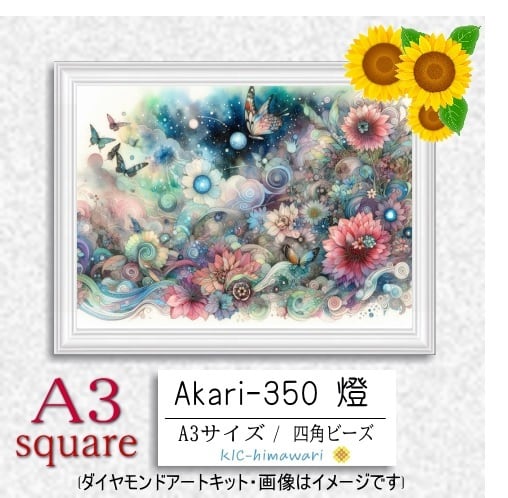 【国内製造】A3サイズ四角オーロラビーズ3色入   akari-350　ダイヤモンドアート