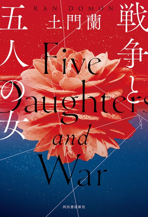 『戦争と五人の女』 土門蘭