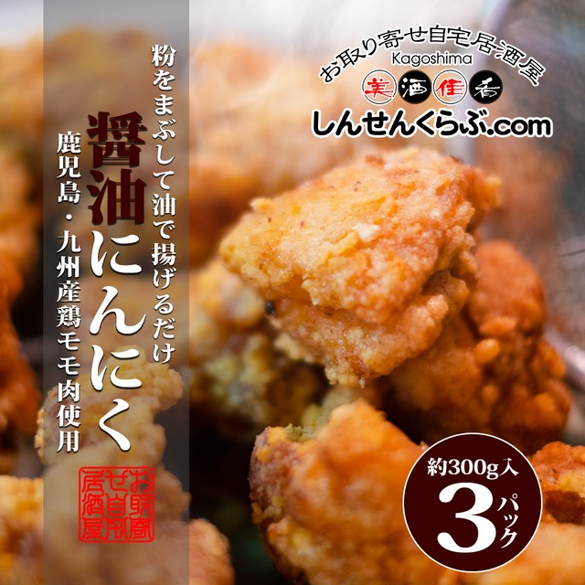 【自宅居酒屋シリーズ】若鶏から揚げ用　味付パック　醤油にんにく味　 約300g×３パック