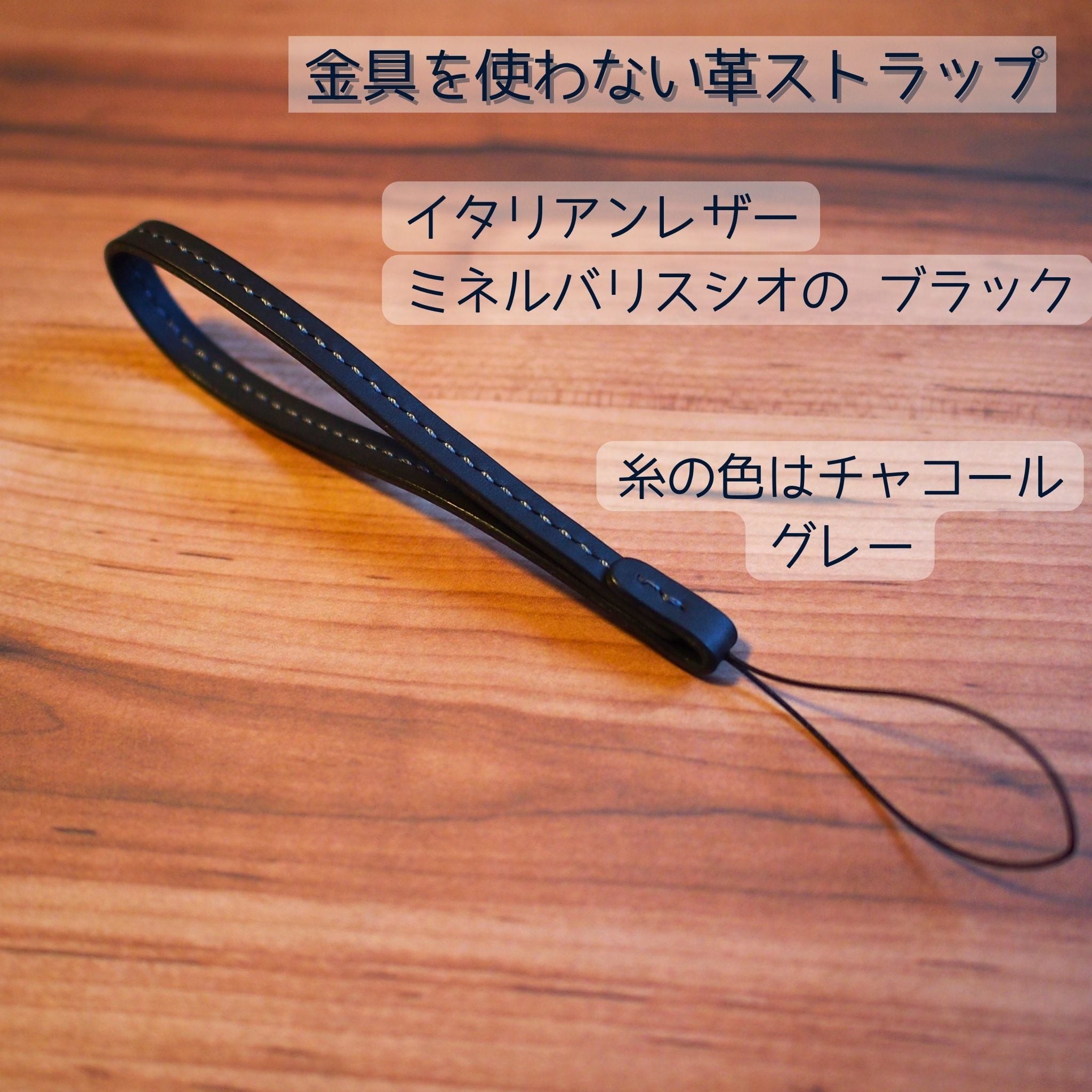 金具のない携帯ストラップ イタリアンレザー ブラック革✖️チャコールグレー糸 インディレザー