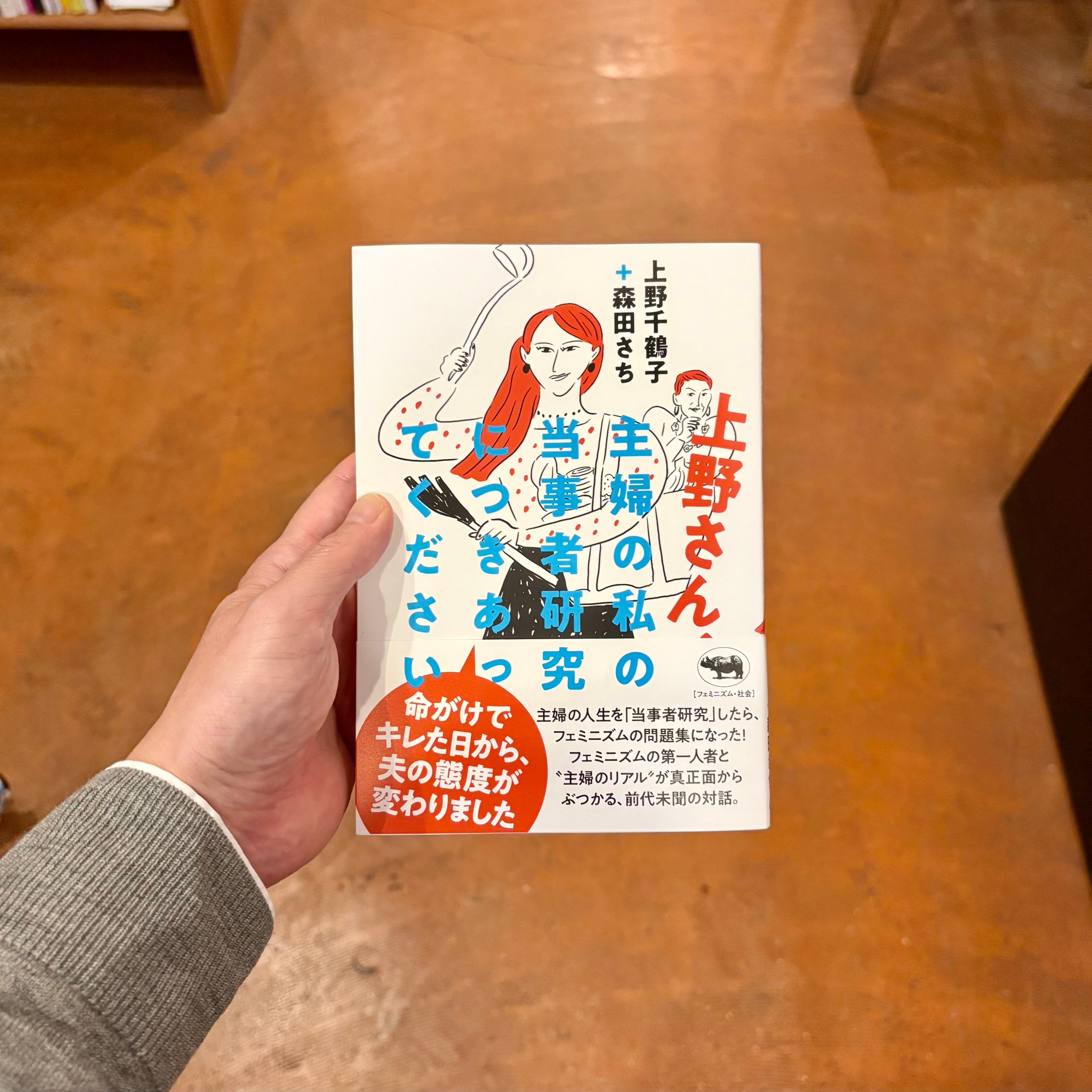 上野さん、主婦の私の当事者研究につきあってください | 本屋