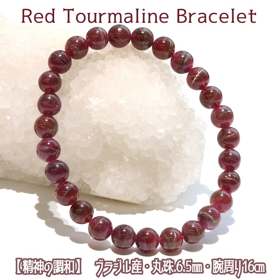 【心身の浄化・精神の調和】ブラジル産 天然石 レッドトルマリン ブレスレット <6.5mm>【1点物】