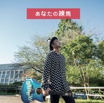あなたの練馬