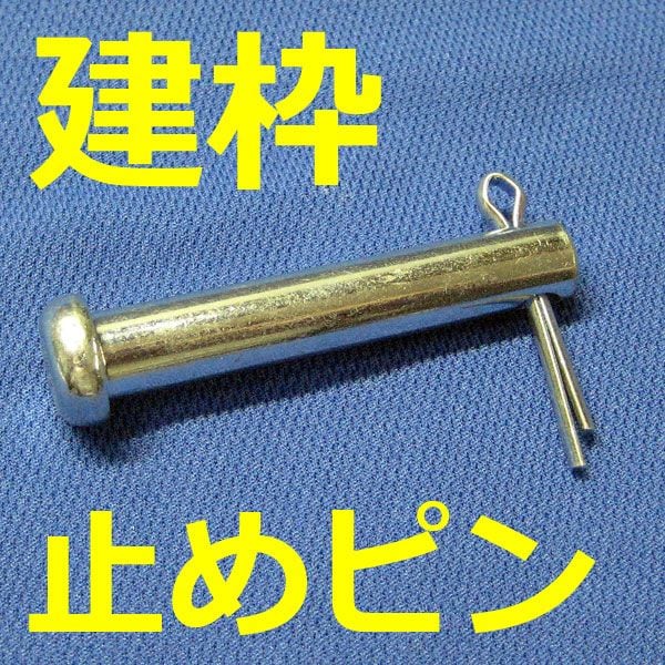 止めピン25割りピン付セット 9×51 500個セット 建枠足場の連結用です A-20用 補修部品 割ピン3.0×25 建設・建築・足場仮設資材の補修部品 メンテナンス用部品