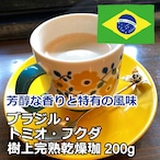 ブラジル・トミオ・フクダ樹上完熟乾燥珈琲 ＜200g＞