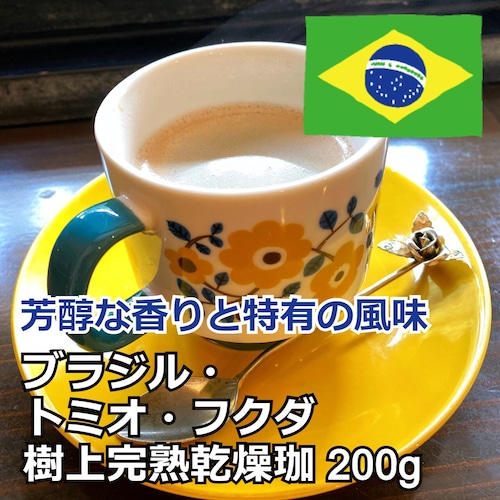 ブラジル・トミオ・フクダ樹上完熟乾燥珈琲 ＜200g＞