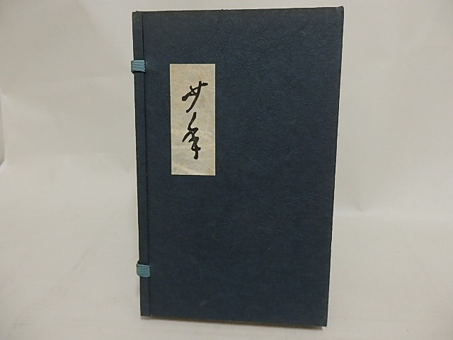 歌集　少年　限定250部　署名落款入　/　秦恒平　　[24412]