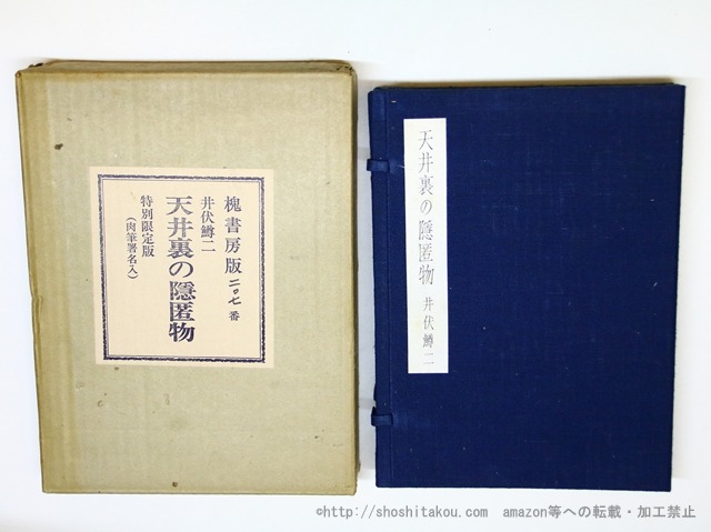 天井裏の隠匿物　特別限定版　500部　署名入　/　井伏鱒二　　[35876][良好]