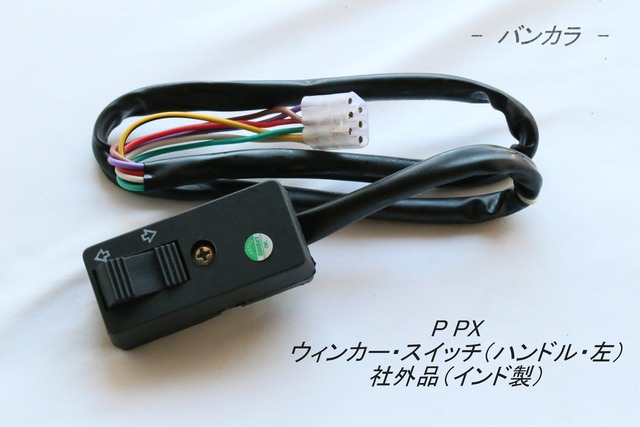 「P PX　ウィンカー・スイッチ（ハンドル・左）　社外品（インド製）」