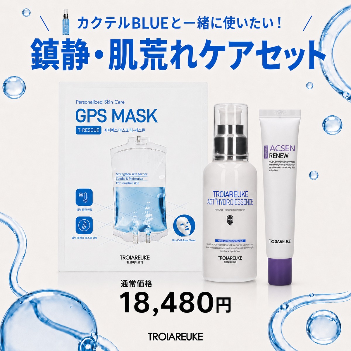 TROIAREUKE】「カクテルブルーと一緒に」鎮静・肌荒れケアセット