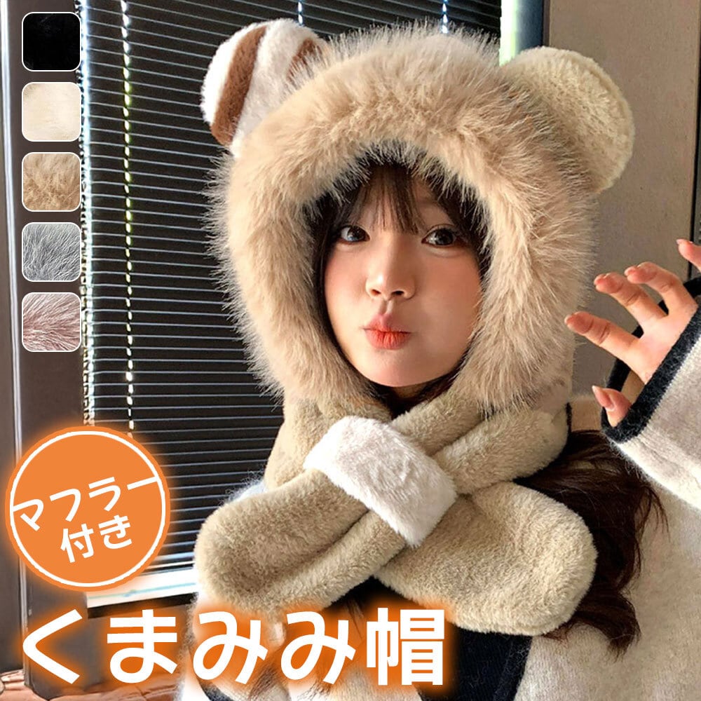 マフラー付き くまみみ 帽子 レディース 秋冬 ボアハット 防寒 保温