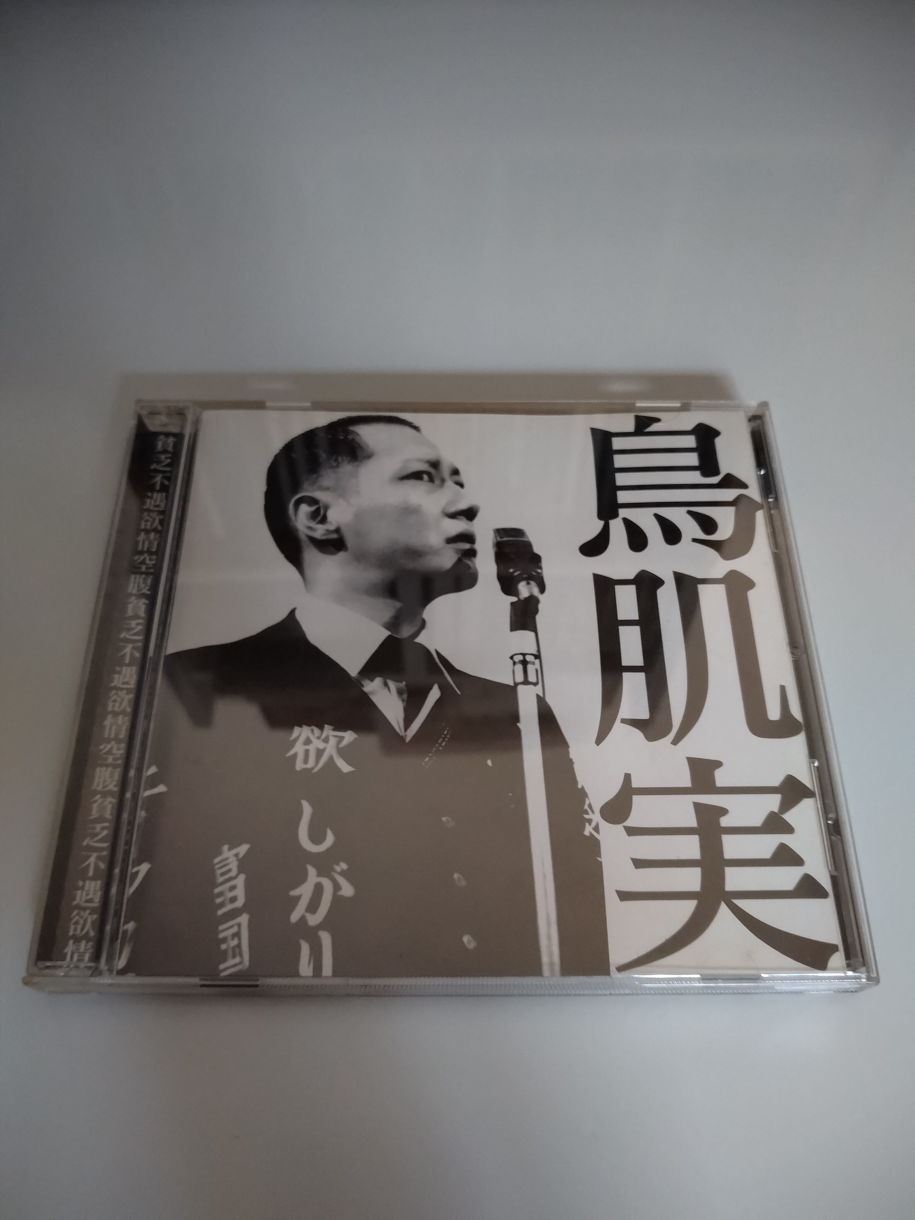 鳥肌実/鳥肌実 | RECORD SHOP CONQUEST/レコードショップコンクエスト