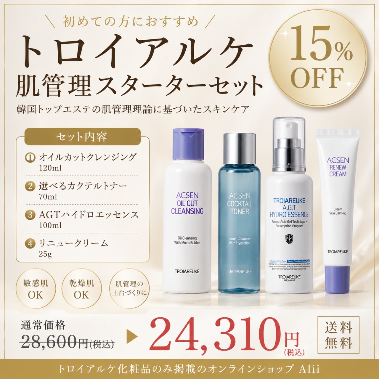 トロイアルケ】お一人様限定❗️肌管理スターターセット15%オフ