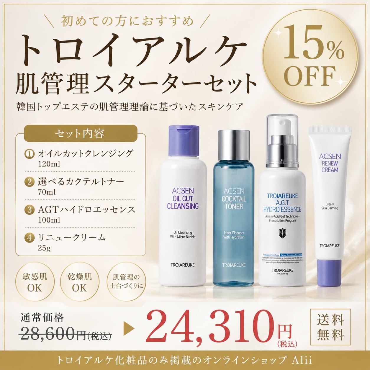 トロイアルケ】お一人様限定❗️肌管理スターターセット15%オフ