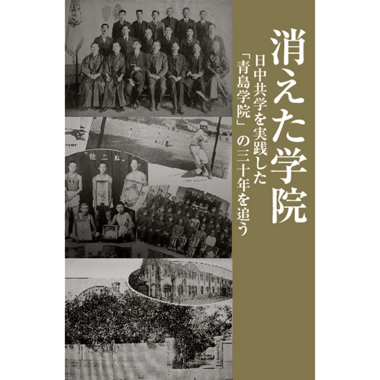 消えた学院　～　日中共学を実践した「青島学院」の三十年を追う　～　ラグーナ出版　公式オンラインショップ