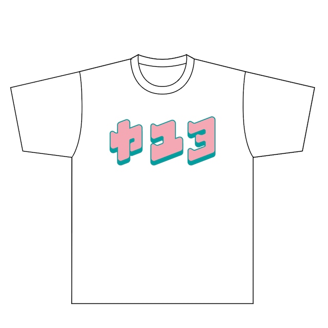 溶けさせないヨ！シャーベットロゴTシャツ