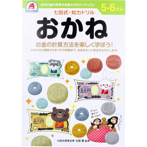 七田式 知力ドリル 5・6さい おかね