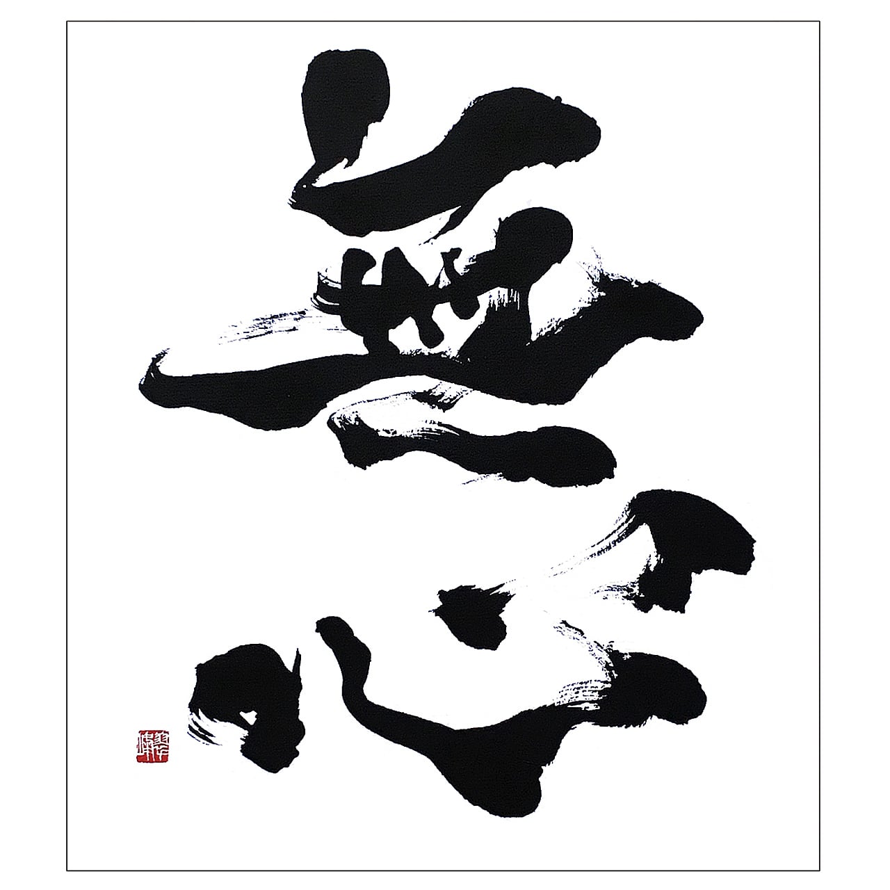 ポストカード【書道】(白封筒) 2セット | 書家 / 市川 翠峰