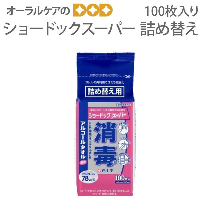 白十字 ショードックスーパー ケースタイプ 100枚入 詰め替え用 メール便不可