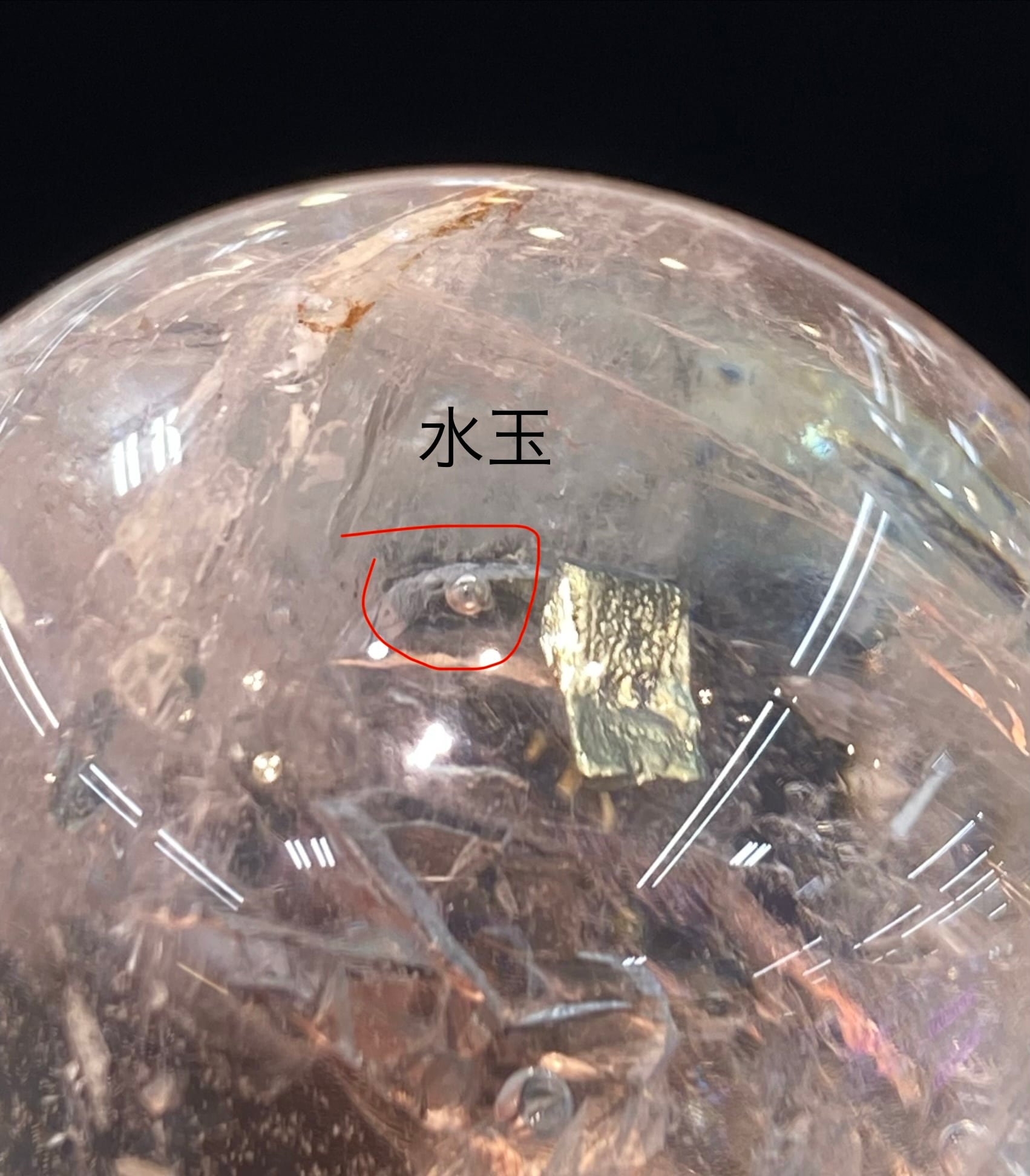 超レア パイライト入り！虹入り！水入り水晶丸玉☆古代水入り 50mm