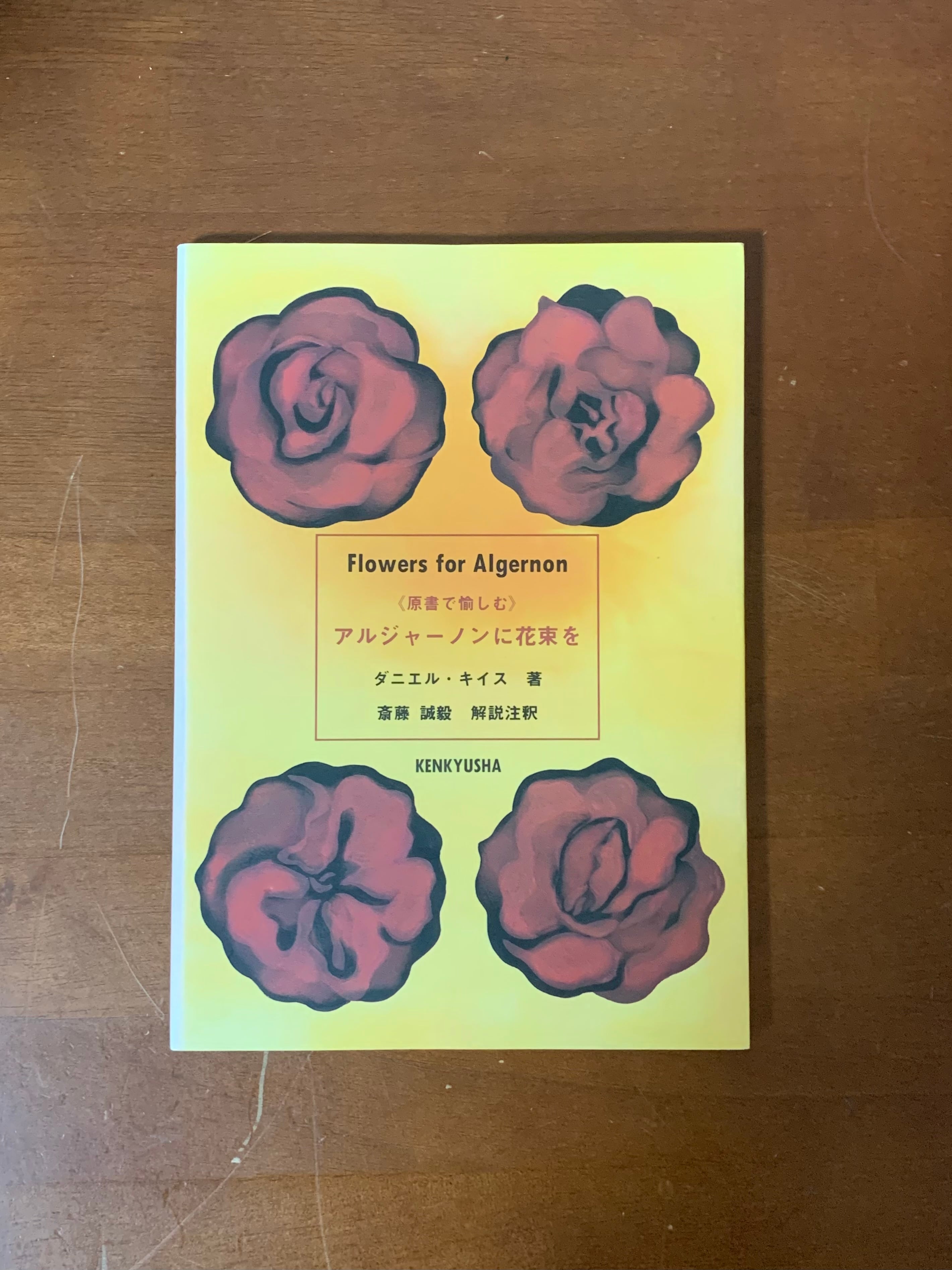原書で楽しむ)アルジャーノンに花束を | 外海書房