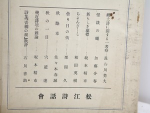 （雑誌）松江詩人　第9集　/　坂本精市　編発行　長谷川芳夫　加藤介春　石川善助　他　[32540]