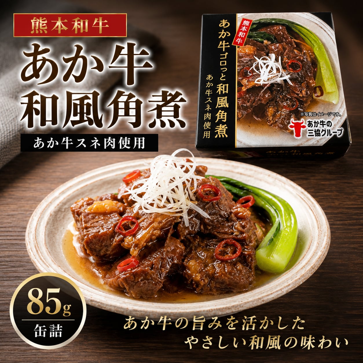 熊本和牛あか牛ゴロっと和風角煮