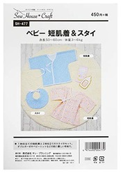 サン・プランニング 型紙 パターン ソーハウス・クラフト ベビー短肌着&スタイ SH477