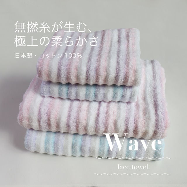 ウェーブ　フェイスタオル