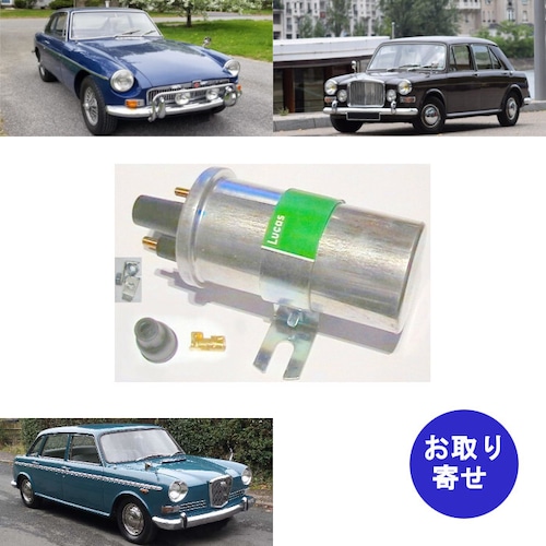 イグニッションコイル Lucas 40853 41028 41214 41238A 41283 MG MGB Midget ミジェット Wolseley ウーズレー Hornet ホーネット Venden Plas ヴァンデン・プラス Princess プリンセス