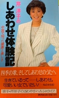 芹 洋子著書『芹 洋子のしあわせ体験記』 | 芹 洋子オフィシャル通販