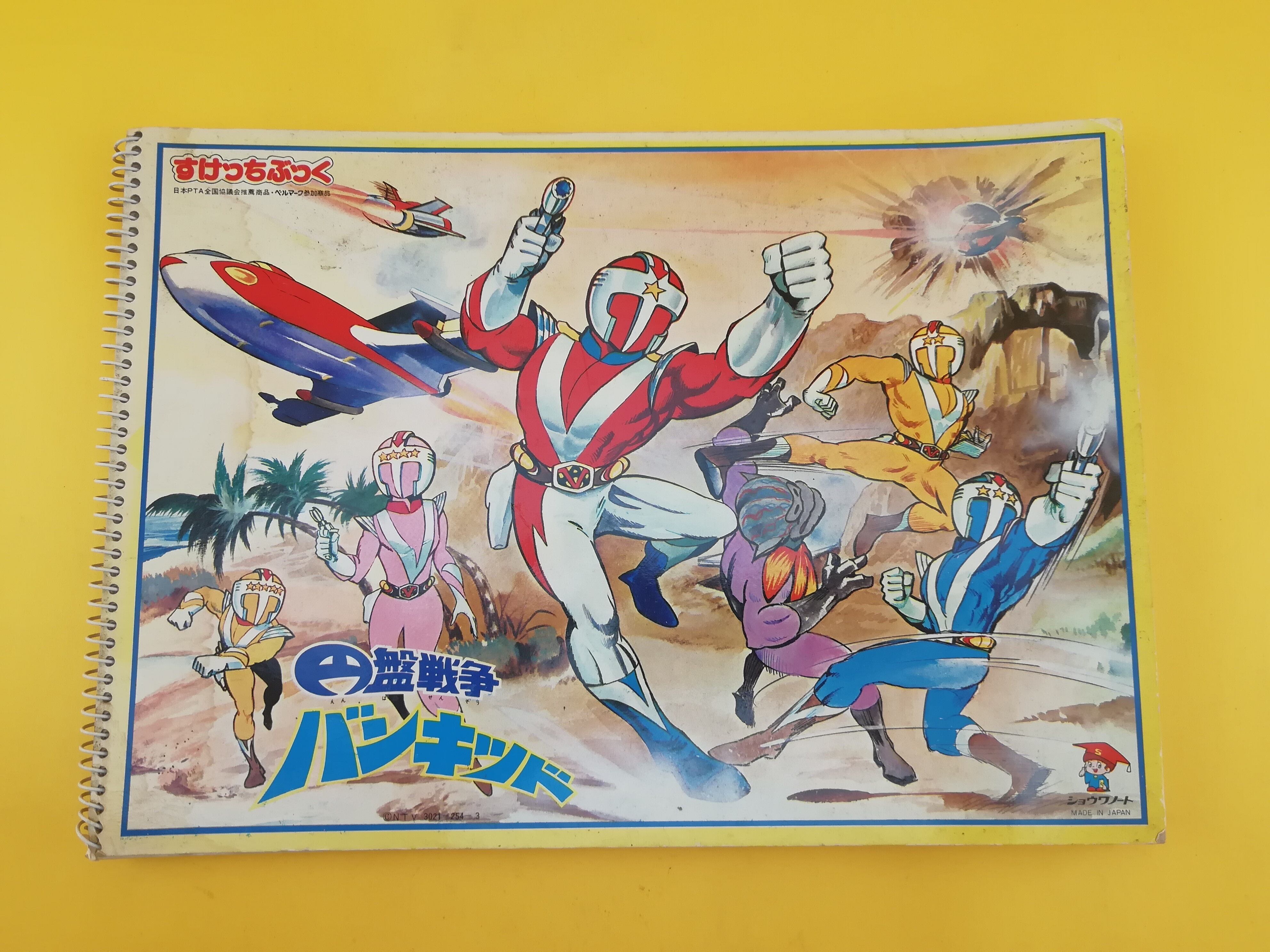ショウワノート すけっちぶっく 円盤戦争 バンキッド トイズキング レトロ館