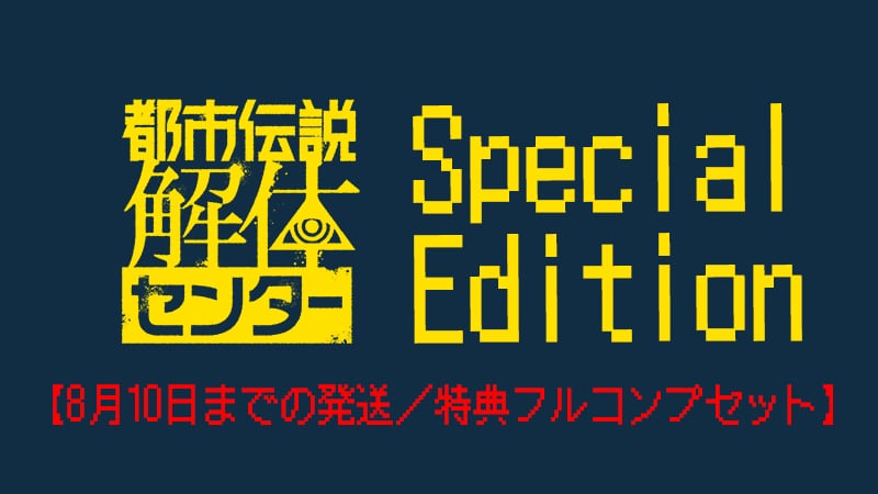 やまりゅう プロフ有り様 まとめ商品 8月10日までの発送／特典フルコンプセット】PASH! 9月号『都市伝説解体