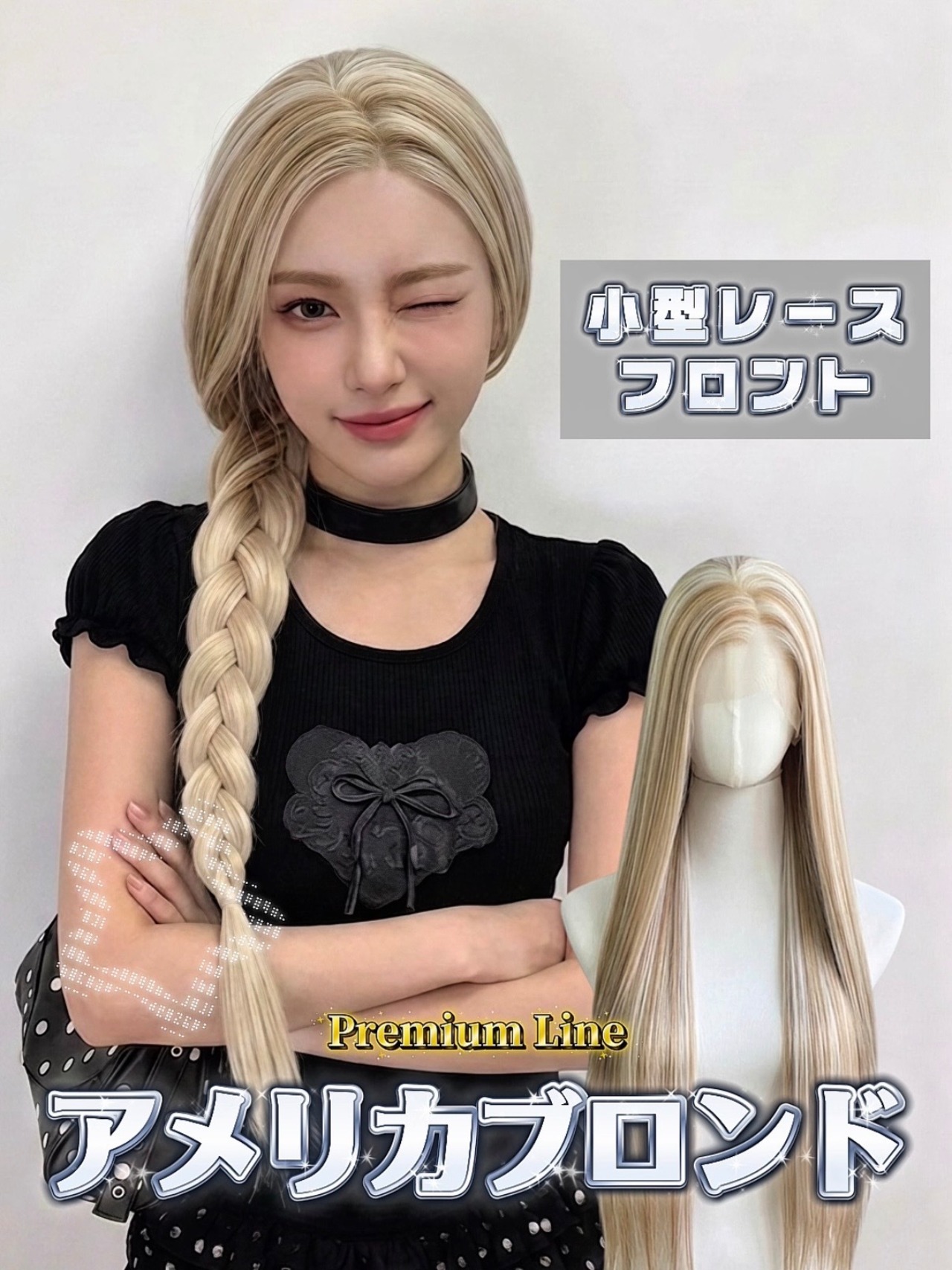 Premium - Contrast Blonde コントラストブロンド / 小型レースフロント【商品番号 2025】