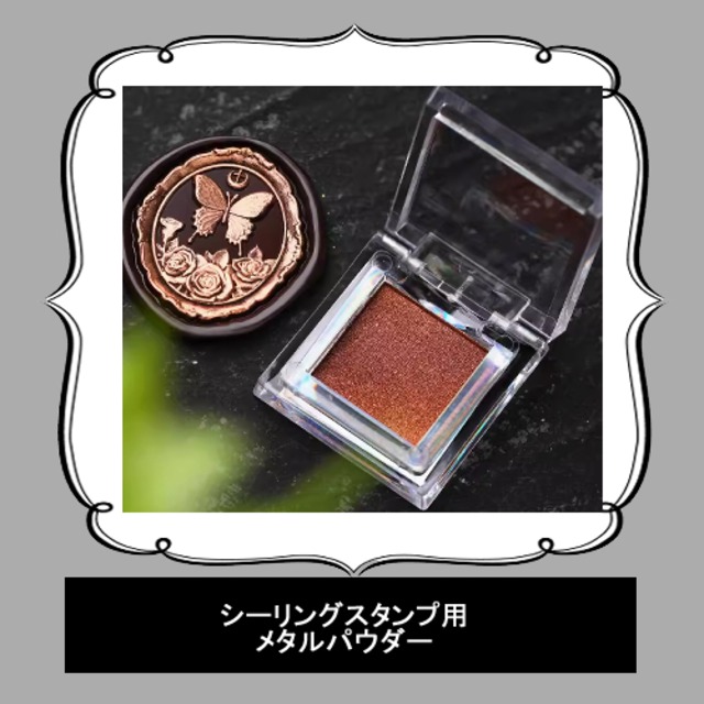 【シーリング関連雑貨／メタルパウダー】アンバーコパー&銅｜金銀彩色塗料