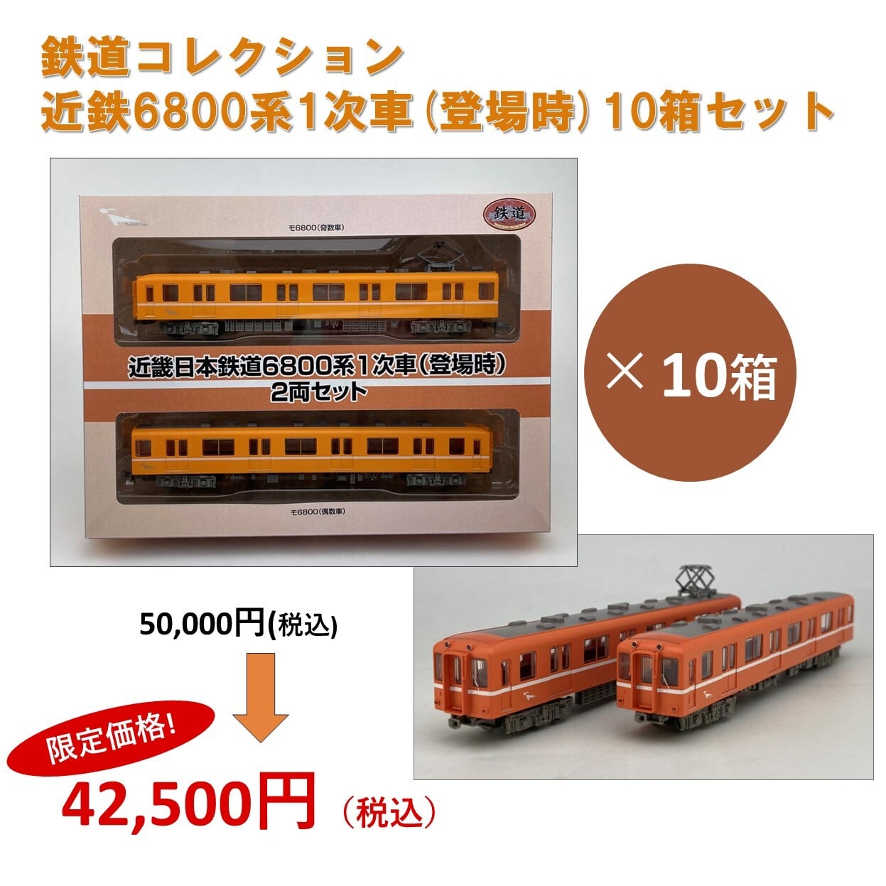 鉄道コレクション 近鉄6800系1次車(登場時) 10箱セット | 近鉄グッズ