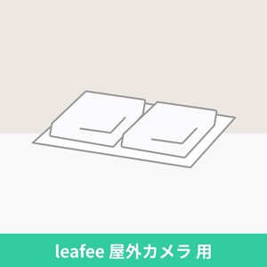 leafee 屋外カメラ 用 両面シール