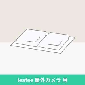 leafee 屋外カメラ 用 両面シール