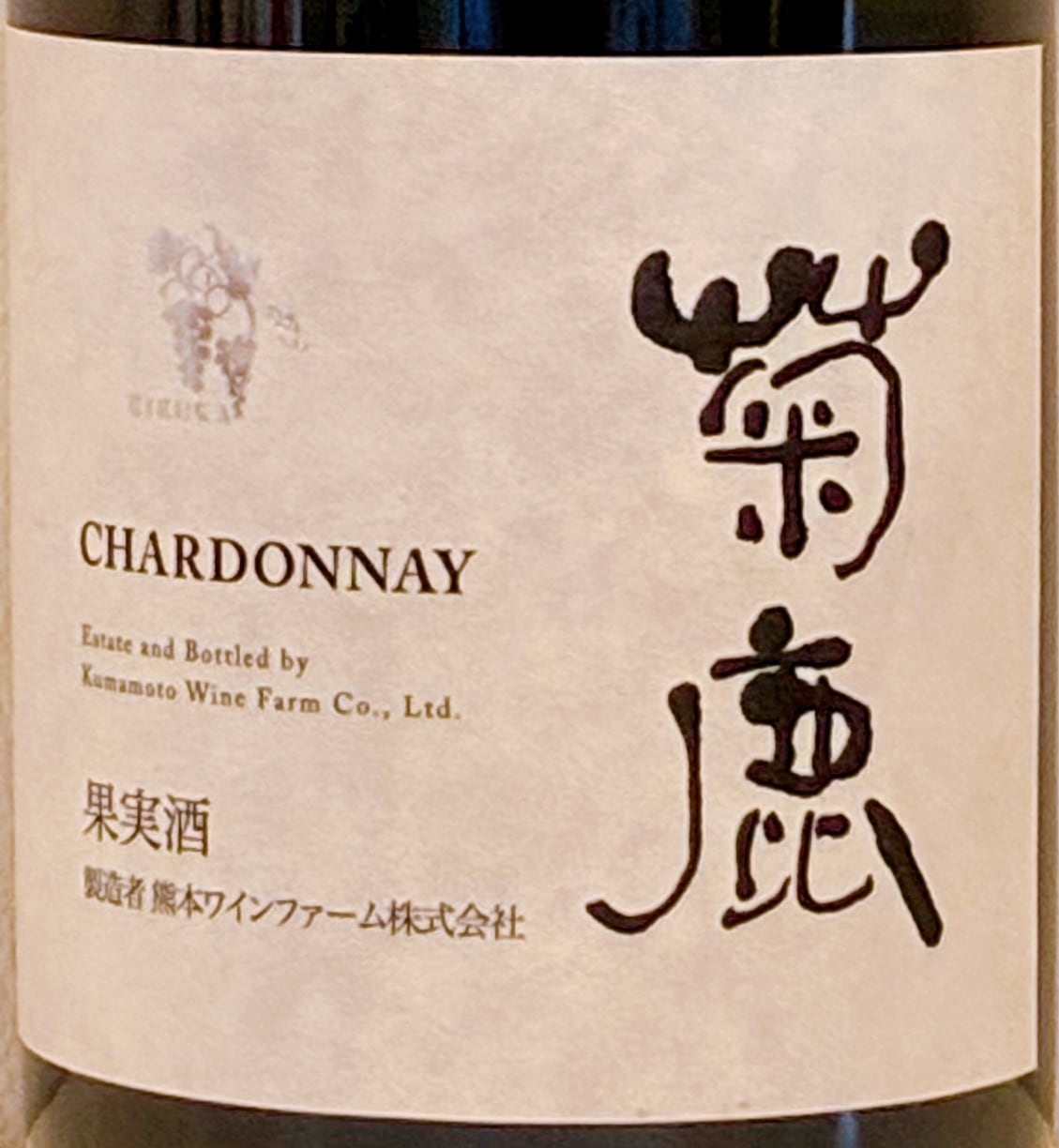 菊鹿シャルドネ | GALLERY&WINE MARGHU