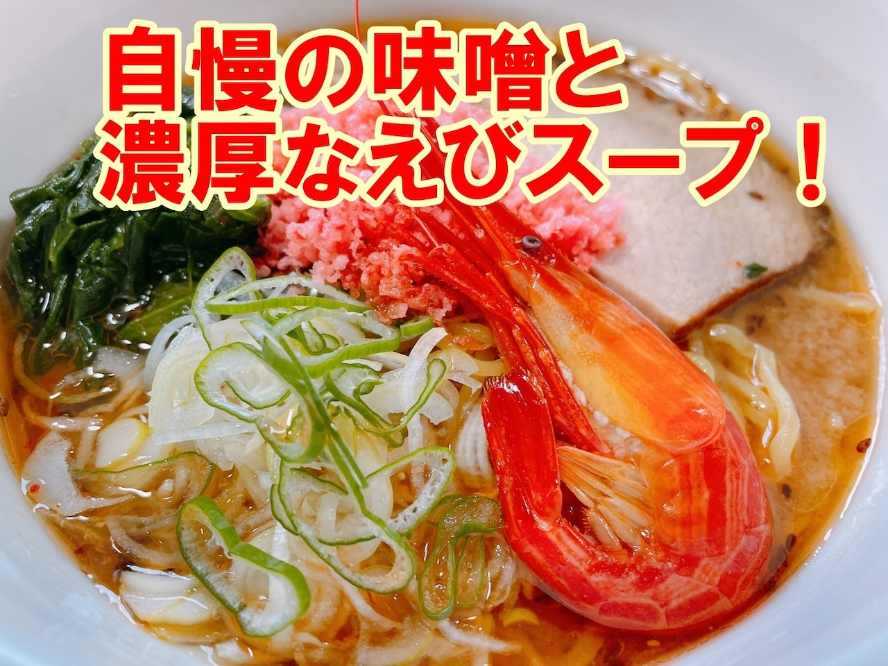 北海道ゴーダチーズ　北海シマエビ　四川味噌ラーメン 1人前【冷凍生麺】