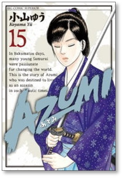 AZUMI 小山ゆう [1-18巻 漫画全巻セット/完結] あずみ | 漫画全巻
