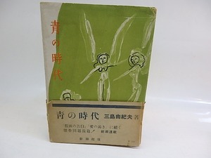 青の時代　初カバ帯　/　三島由紀夫　猪熊弦一郎装　[29650]