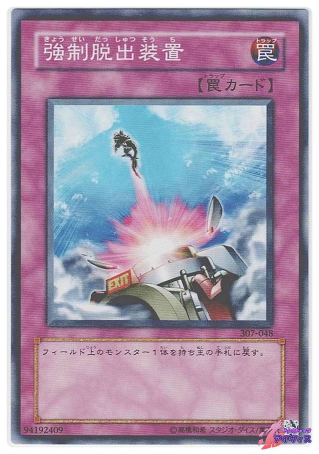 強制脱出装置　[ノーマル] [ランクC] [307-048] [遊戯王]