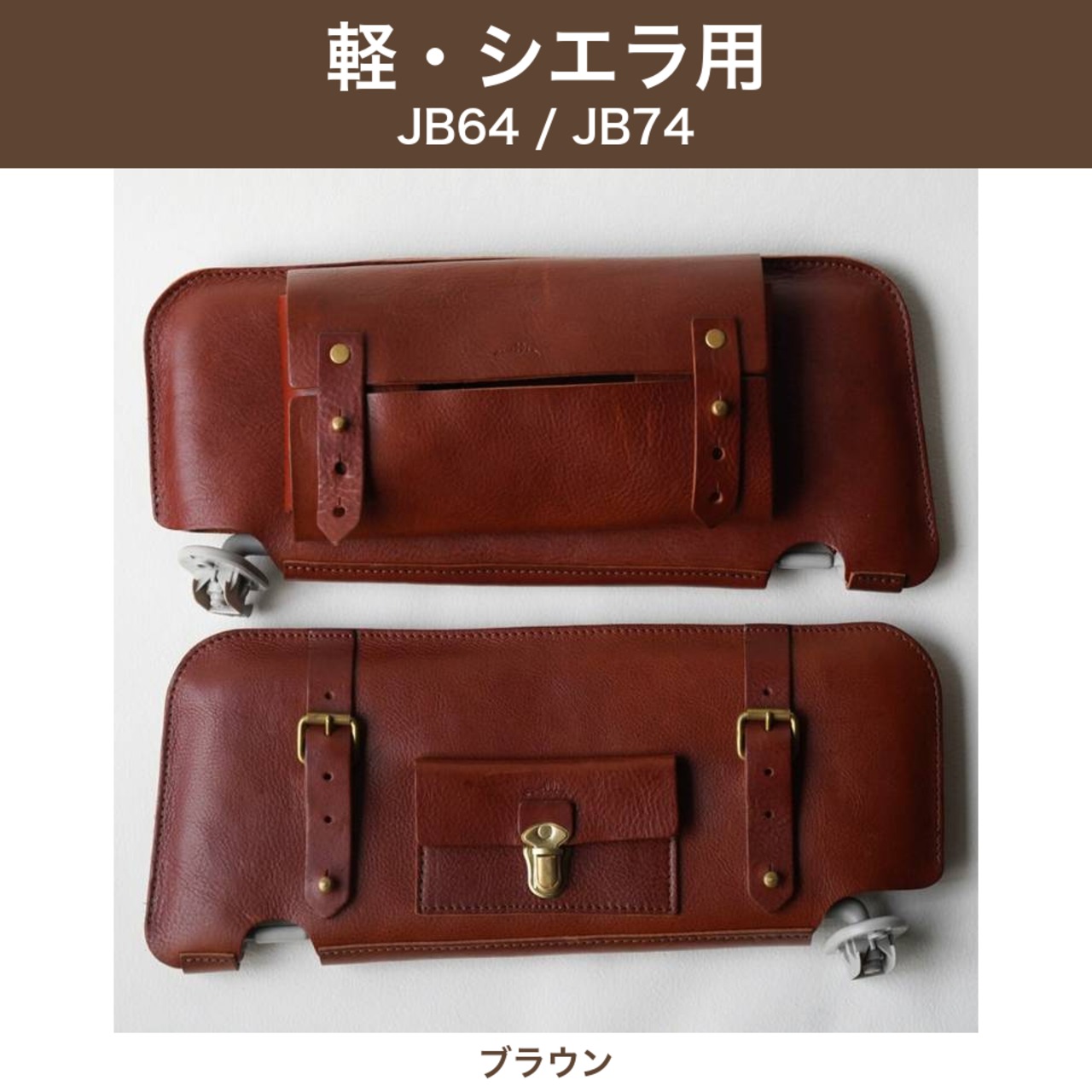 【在庫あり】ジムニー／シエラ（JB64・JB74）専用 サンバイザーレザーカバー ブラウン