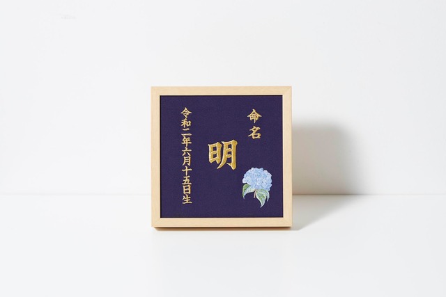 《6月:あじさい》本格刺繍の命名額（額・箱付き）命名書　名入れ　内祝い／出産祝い／マタニティ 　