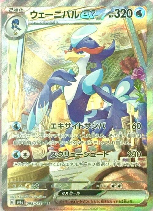 【美品】ウェーニバルex(SAR)